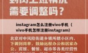 instagram怎么注册vivo手机（vivo手机怎样注册instagram）