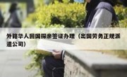 外籍华人回国探亲签证办理（出国劳务正规派遣公司）