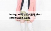 instagram可以买衣服吗（instagram上怎么买衣服）