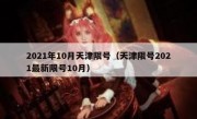 2021年10月天津限号（天津限号2021最新限号10月）