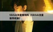 tiktok流量赚钱吗（tiktok流量推荐机制）