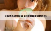 云服务器建立网站（云服务器建网站教程）