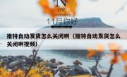 推特自动发货怎么关闭啊（推特自动发货怎么关闭啊视频）