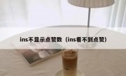 ins不显示点赞数（ins看不到点赞）