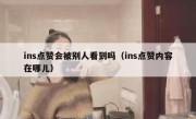 ins点赞会被别人看到吗（ins点赞内容在哪儿）