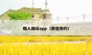 租人陪玩app（微信快约）