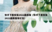 快手下载安装2022最新版（快手下载安装2022最新版有红包）