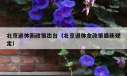北京退休新政策出台（北京退休金政策最新规定）