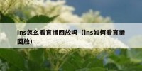 ins怎么看直播回放吗（ins如何看直播回放）