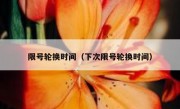 限号轮换时间（下次限号轮换时间）