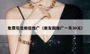 免费引流微信推广（朋友圈推广一天30元）