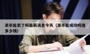 派币能卖了吗最新消息今天（派币能成功吗值多少钱）