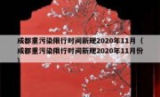 成都重污染限行时间新规2020年11月（成都重污染限行时间新规2020年11月份）