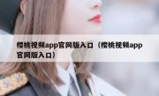 樱桃视频app官网版入口（樱桃视频app官网版入口）