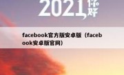 facebook官方版安卓版（facebook安卓版官网）