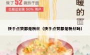 快手点赞都是粉丝（快手点赞都是粉丝吗）