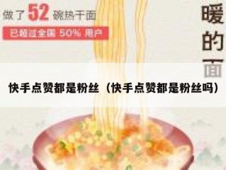 快手点赞都是粉丝（快手点赞都是粉丝吗）