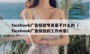 facebook广告投放专员是干什么的（facebook广告投放的工作内容）