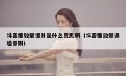 抖音播放量提升是什么意思啊（抖音播放量递增原则）