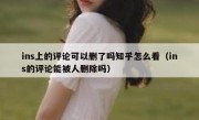 ins上的评论可以删了吗知乎怎么看（ins的评论能被人删除吗）