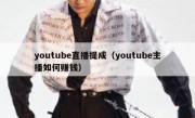 youtube直播提成（youtube主播如何赚钱）