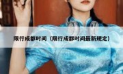 限行成都时间（限行成都时间最新规定）