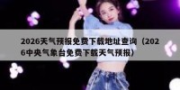 2026天气预报免费下载地址查询（2026中央气象台免费下载天气预报）