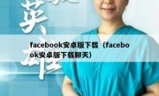 facebook安卓版下载（facebook安卓版下载聊天）
