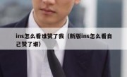 ins怎么看谁赞了我（新版ins怎么看自己赞了谁）