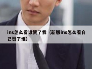 ins怎么看谁赞了我（新版ins怎么看自己赞了谁）