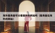 海外服务器可以看国外的网站吗（服务器在海外的网站）