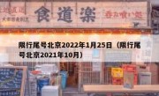 限行尾号北京2022年1月25日（限行尾号北京2021年10月）