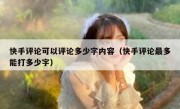 快手评论可以评论多少字内容（快手评论最多能打多少字）