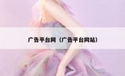广告平台网（广告平台网站）
