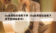 dy业务低价自助下单（dy业务低价自助下单平台网站老马）