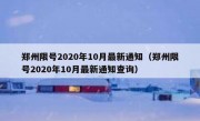 郑州限号2020年10月最新通知（郑州限号2020年10月最新通知查询）