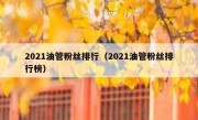 2021油管粉丝排行（2021油管粉丝排行榜）
