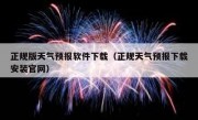 正规版天气预报软件下载（正规天气预报下载安装官网）