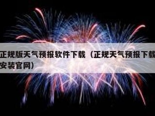 正规版天气预报软件下载（正规天气预报下载安装官网）