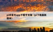 pi币官方app下载中文版（pi下载最新版本）