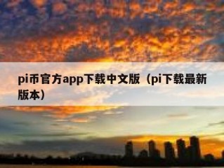 pi币官方app下载中文版（pi下载最新版本）