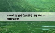 2020年邯郸市怎么限号（邯郸市2020年限号规定）