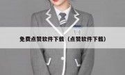 免费点赞软件下载（点赞软件下载）