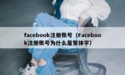 facebook注册账号（Facebook注册账号为什么是繁体字）