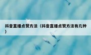 抖音直播点赞方法（抖音直播点赞方法有几种）