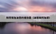 如何增加油管的播放量（油管如何加速）