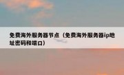 免费海外服务器节点（免费海外服务器ip地址密码和端口）