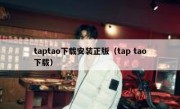 taptao下载安装正版（tap tao下载）