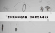 怎么快手评论内容（快手里怎么评论）