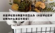 抖音评论显示数量不符怎么办（抖音评论区评论数为什么显示不完全）